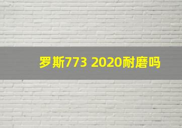 罗斯773 2020耐磨吗